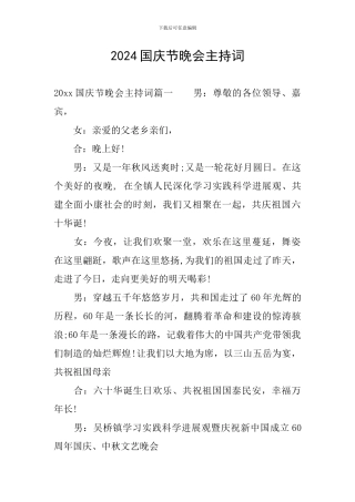 2024国庆节晚会主持词