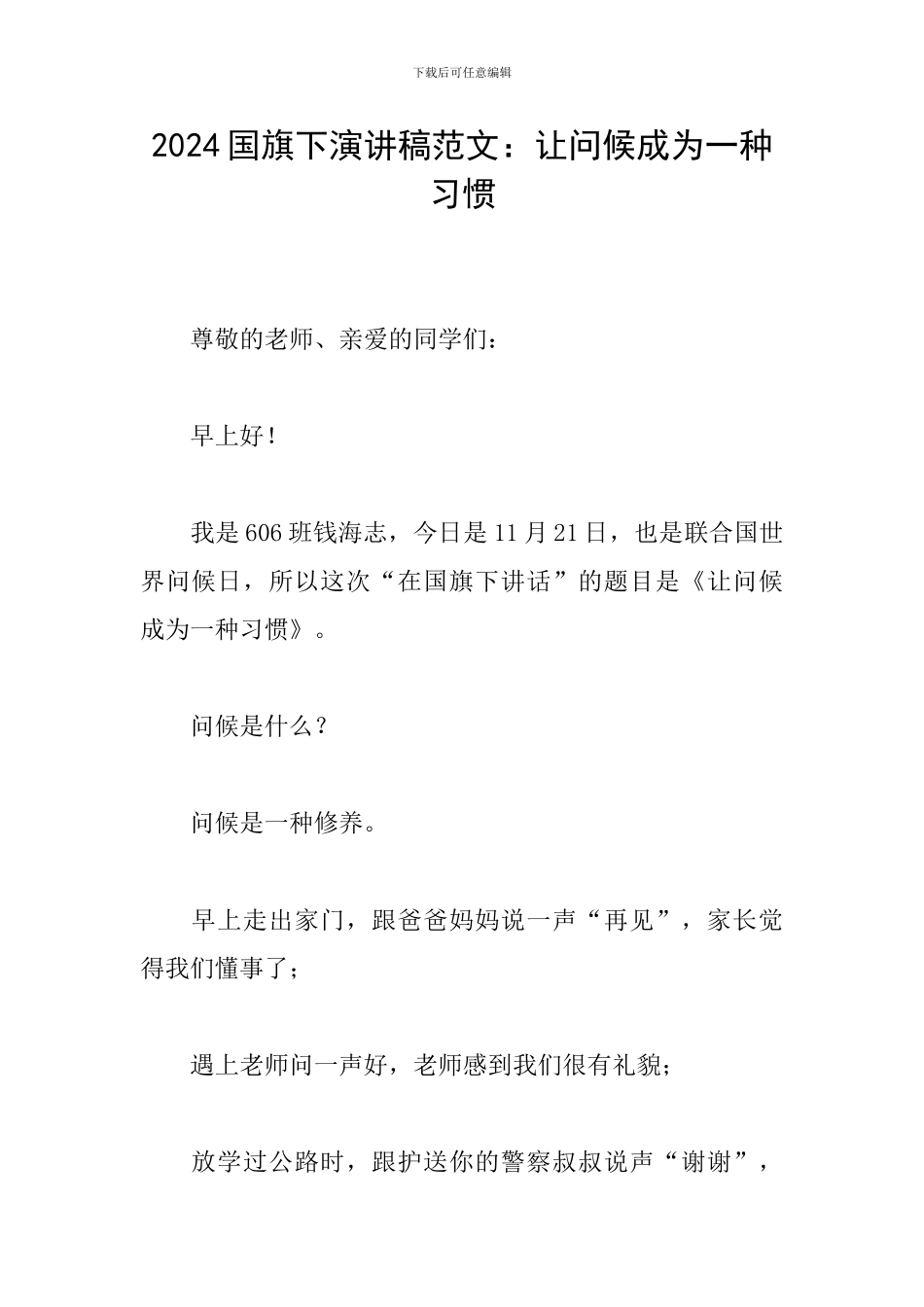 2024国旗下演讲稿范文：让问候成为一种习惯_第1页