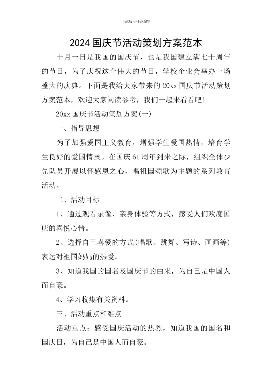 2024国庆节活动策划方案范本_第1页