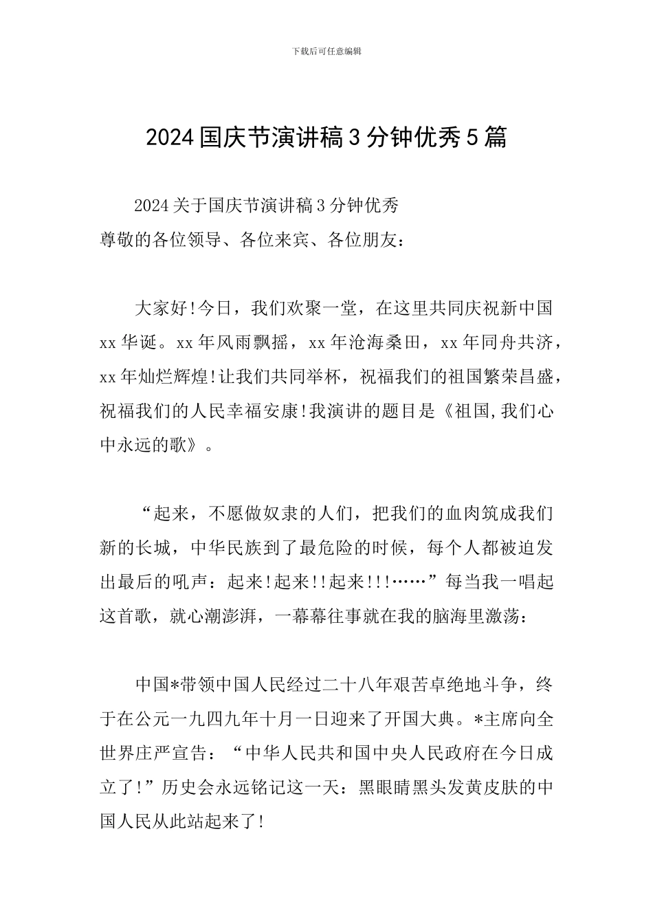 2024国庆节演讲稿3分钟优秀5篇_第1页