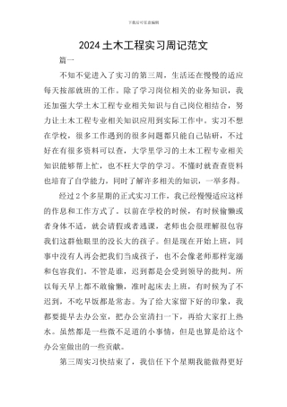 2024土木工程实习周记范文