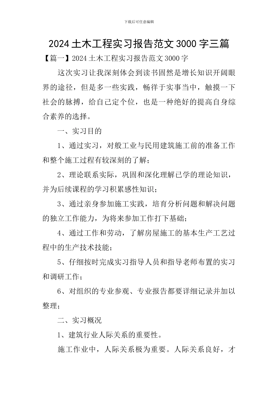 2024土木工程实习报告范文3000字三篇_第1页