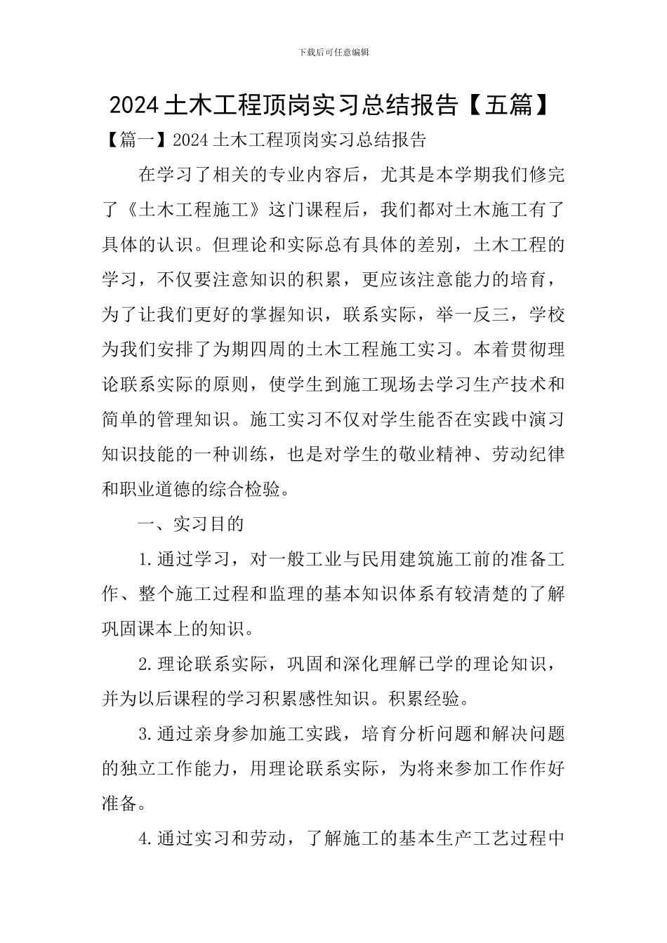 2024土木工程顶岗实习总结报告_第1页