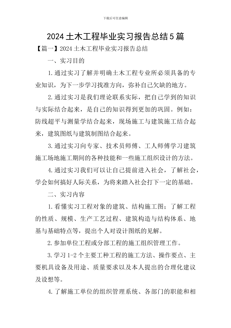 2024土木工程毕业实习报告总结5篇_第1页