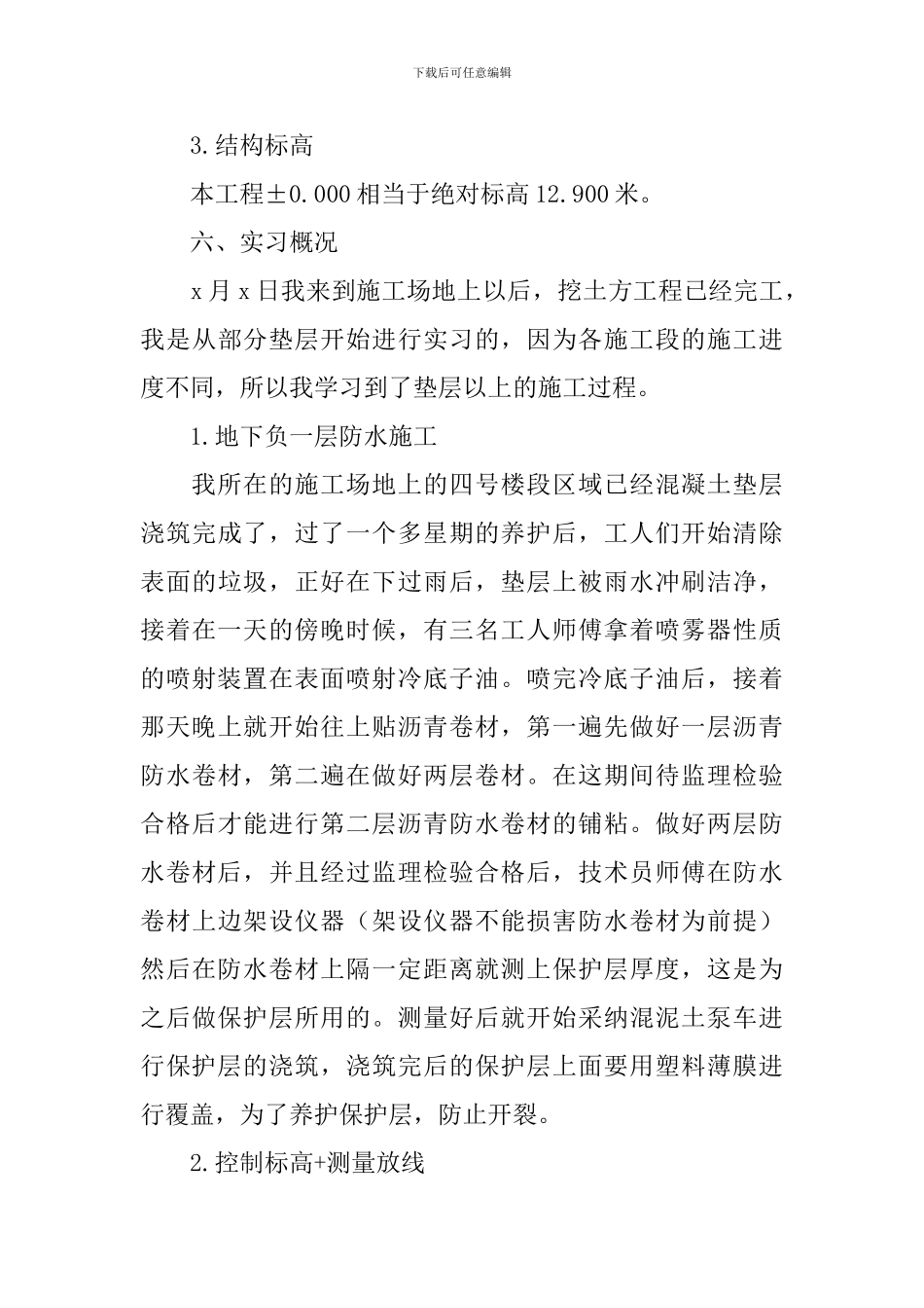 2024土木工程毕业实习报告总结5篇_第3页