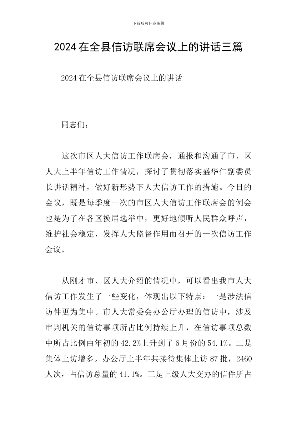2024在全县信访联席会议上的讲话三篇_第1页