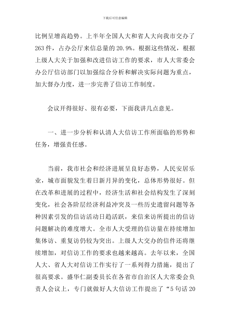 2024在全县信访联席会议上的讲话三篇_第2页