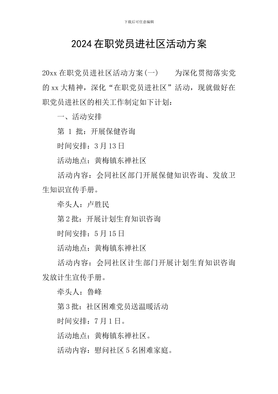 2024在职党员进社区活动方案_第1页