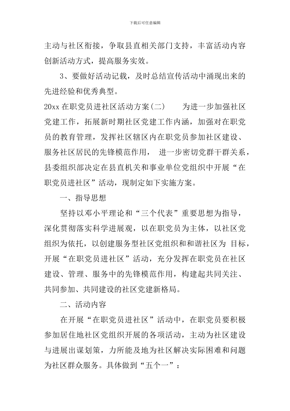2024在职党员进社区活动方案_第3页