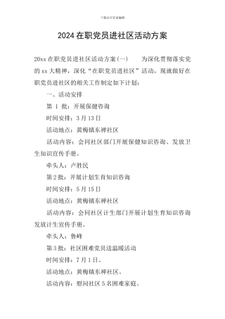 2024在职党员进社区活动方案