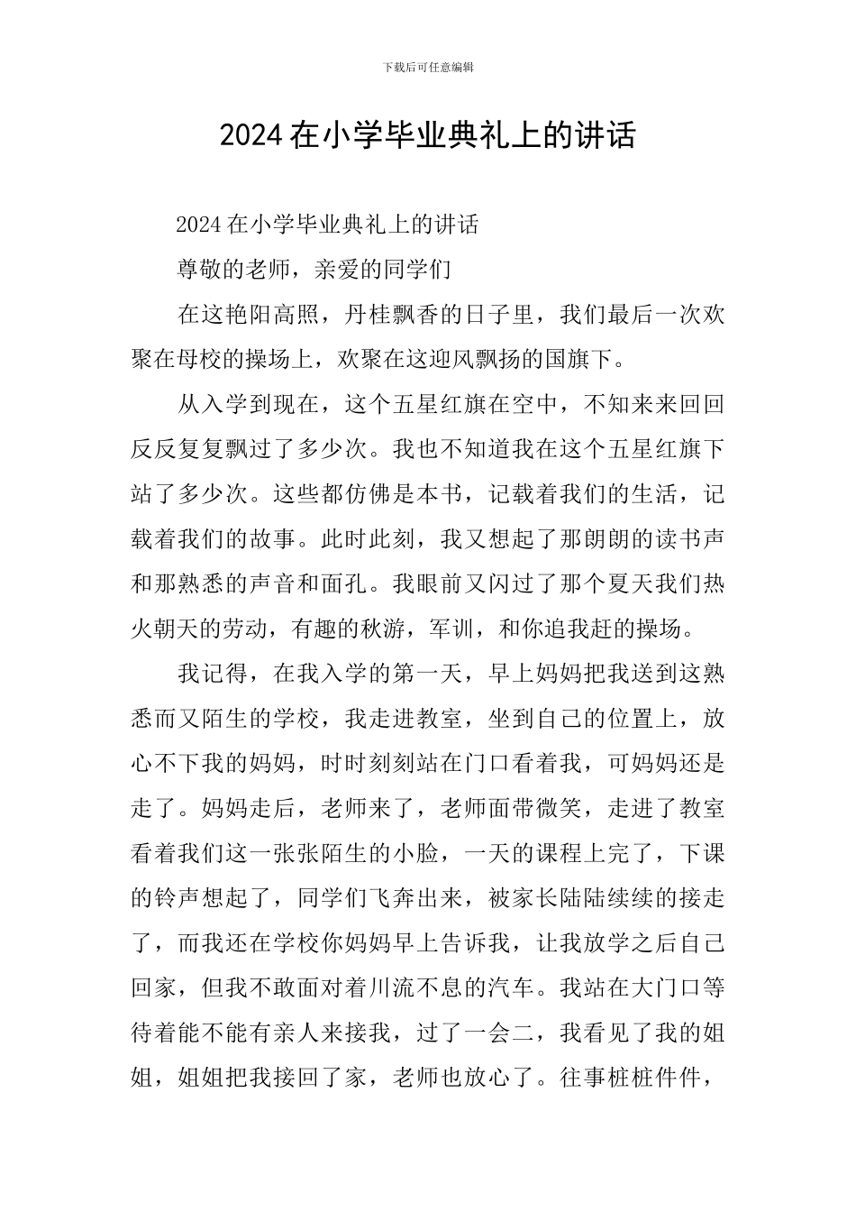 2024在小学毕业典礼上的讲话_第1页