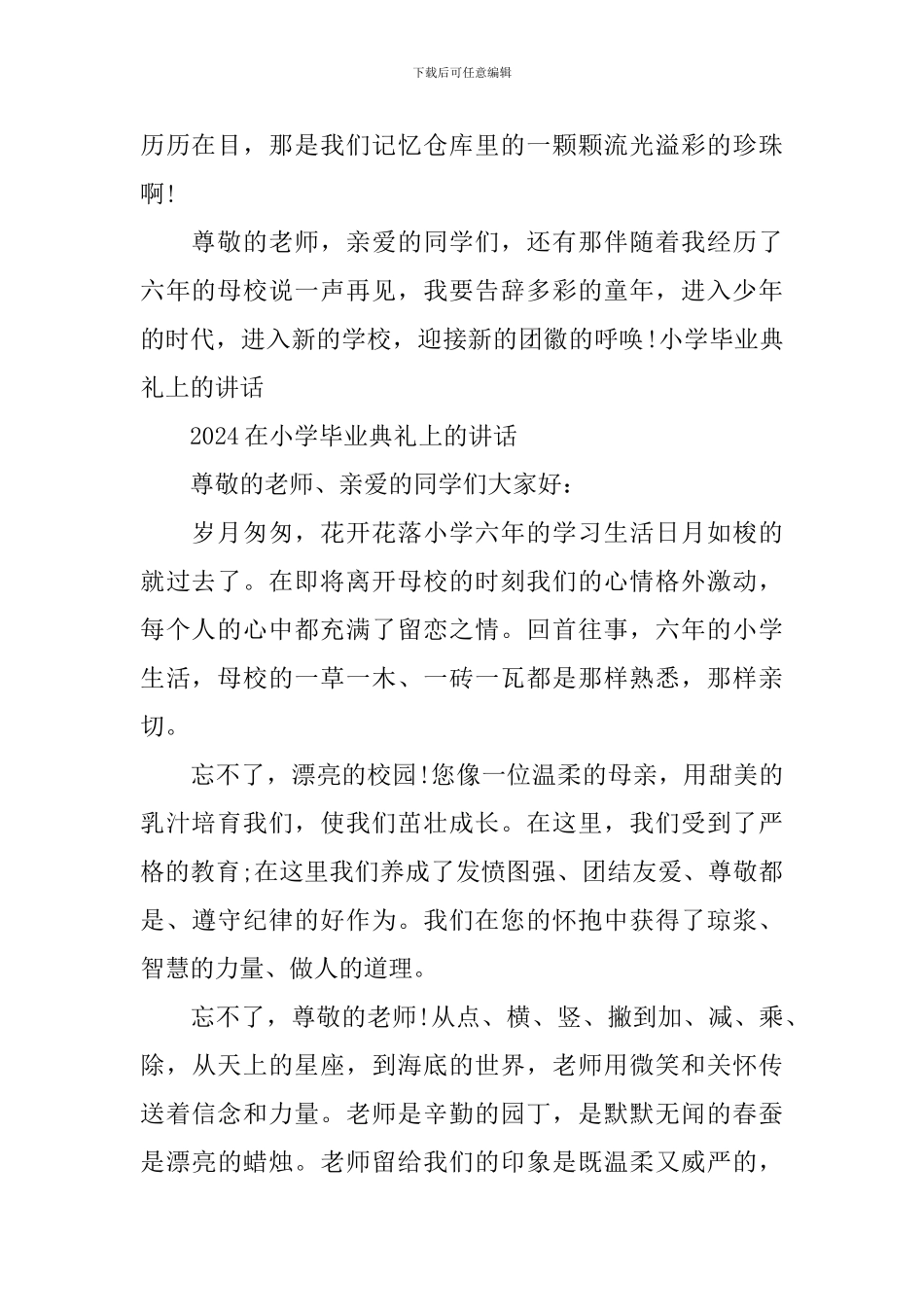 2024在小学毕业典礼上的讲话_第2页