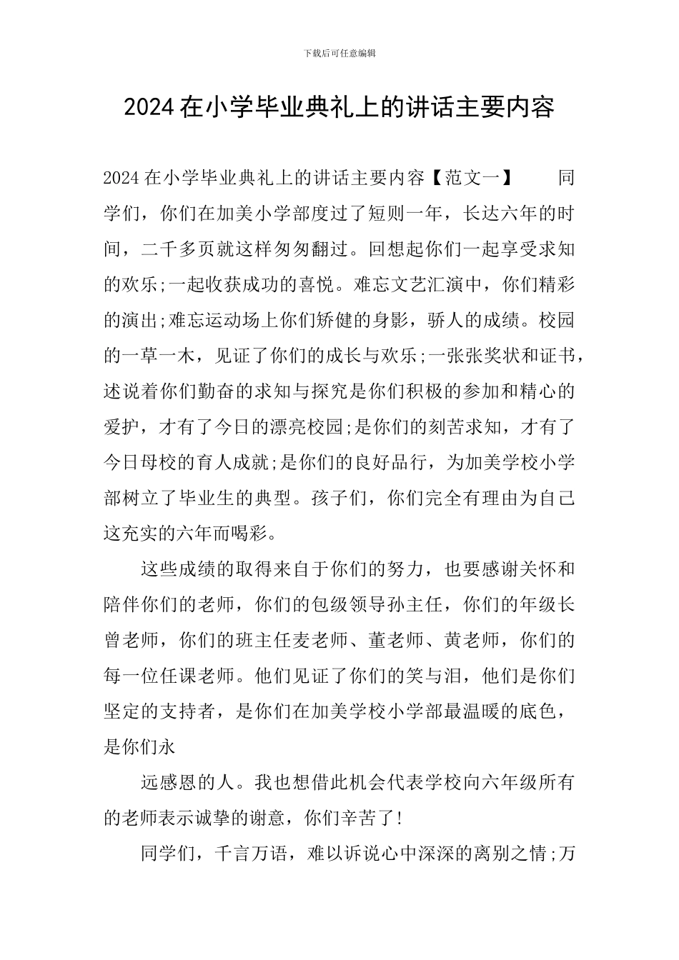 2024在小学毕业典礼上的讲话主要内容_第1页