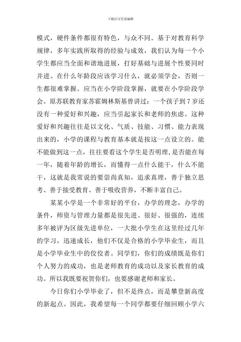 2024在小学毕业典礼上的讲话主要内容_第3页