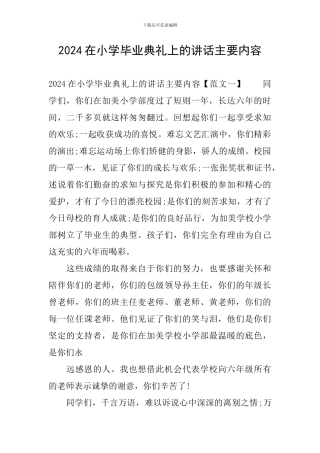 2024在小学毕业典礼上的讲话主要内容