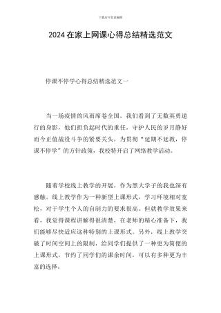 2024在家上网课心得总结精选范文