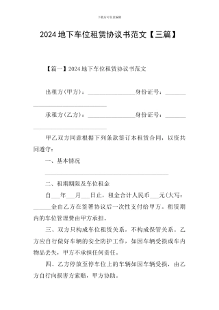 2024地下车位租赁协议书范文
