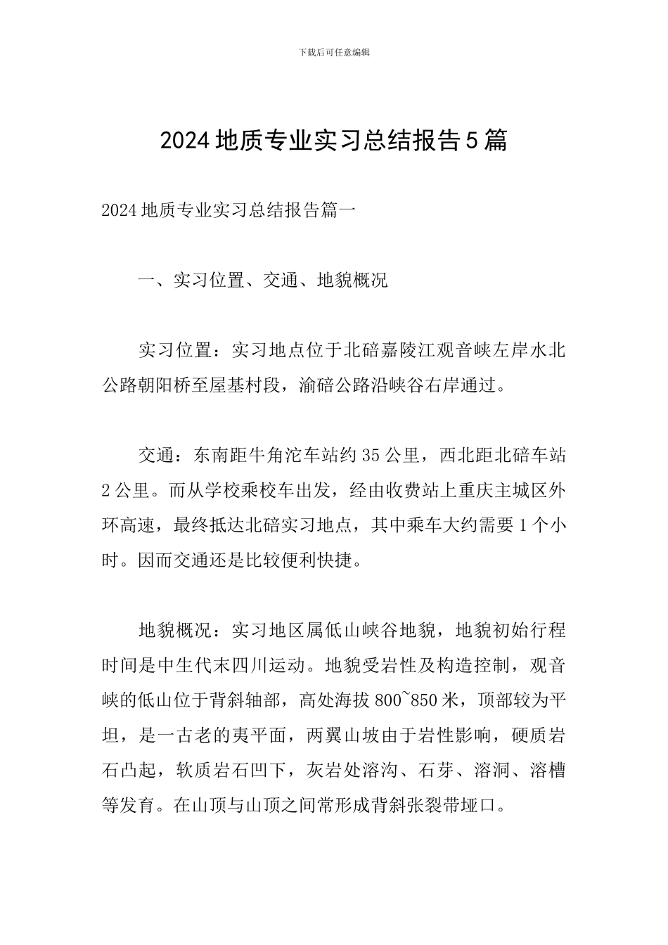 2024地质专业实习总结报告5篇_第1页