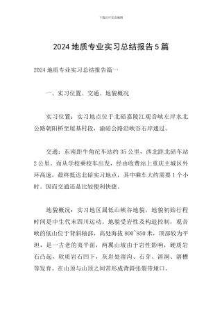 2024地质专业实习总结报告5篇