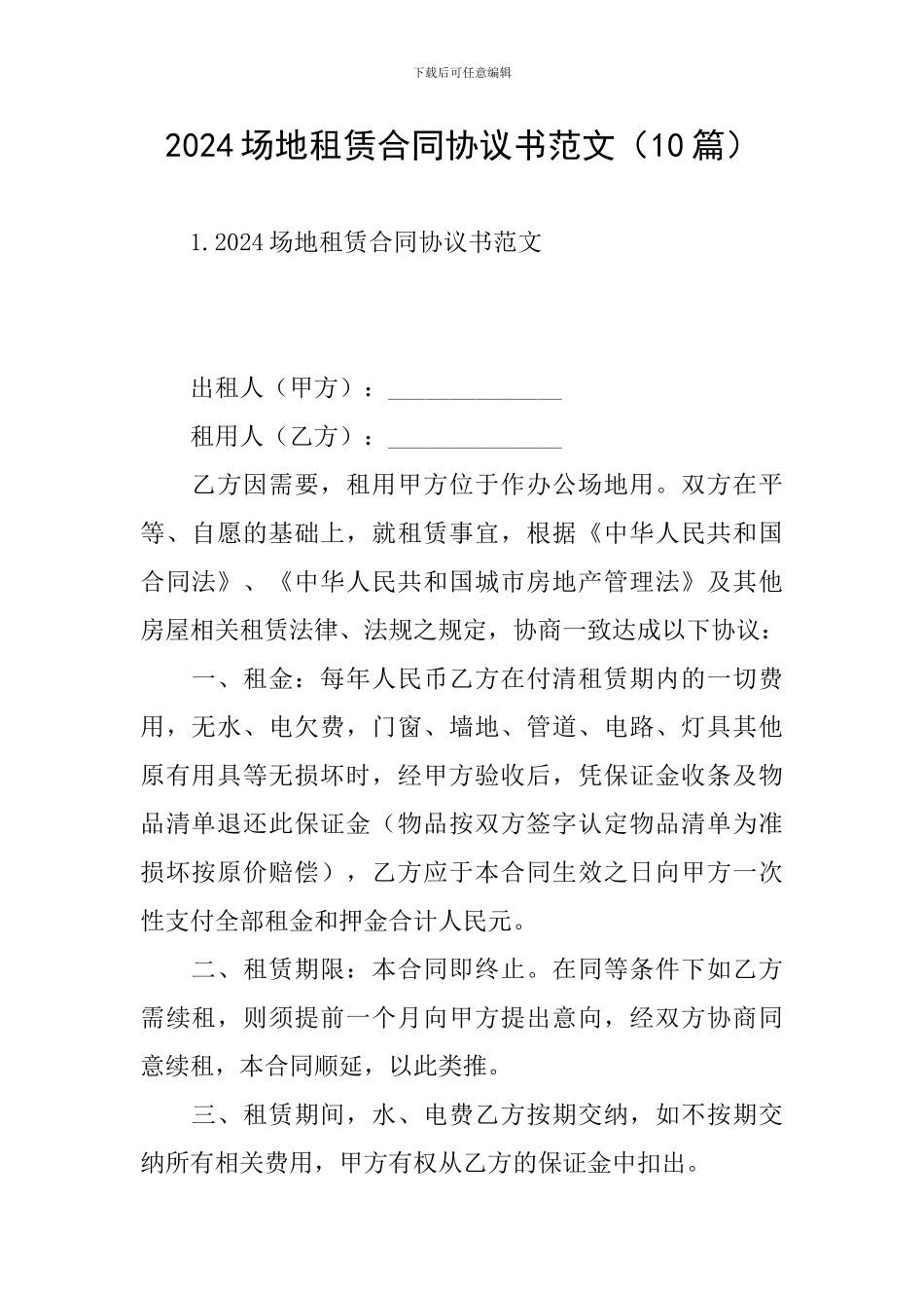 2024场地租赁合同协议书范文_第1页