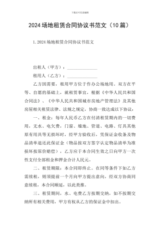 2024场地租赁合同协议书范文