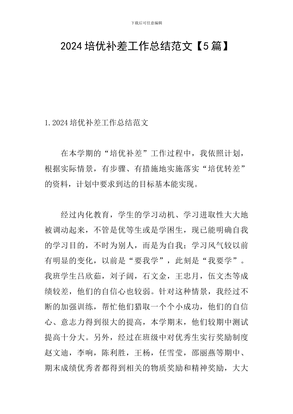 2024培优补差工作总结范文_第1页