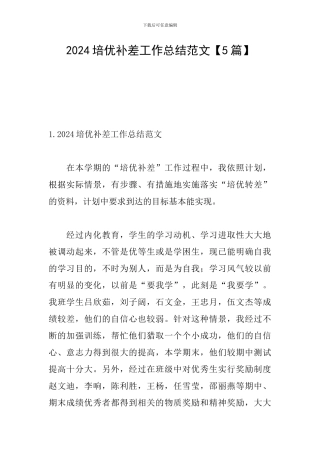 2024培优补差工作总结范文