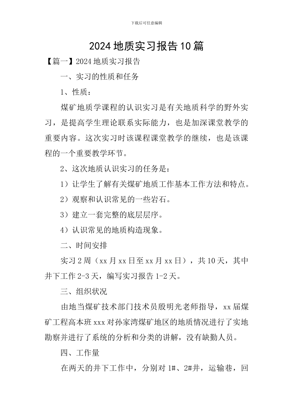 2024地质实习报告10篇_第1页