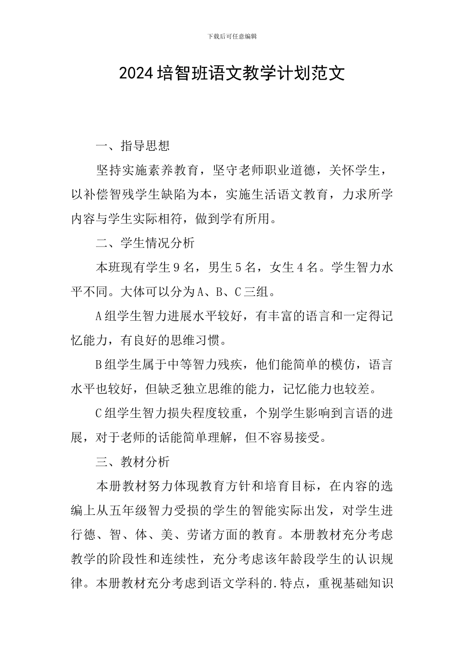 2024培智班语文教学计划范文_第1页