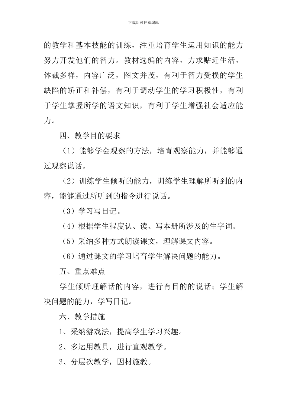 2024培智班语文教学计划范文_第2页