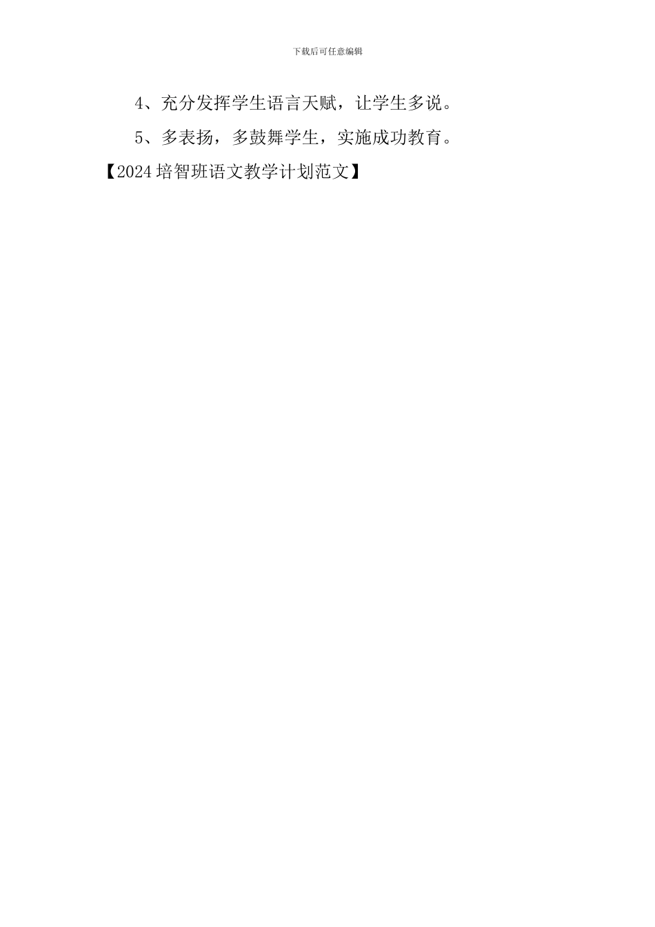 2024培智班语文教学计划范文_第3页