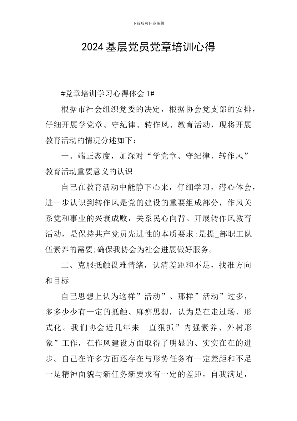 2024基层党员党章培训心得_第1页