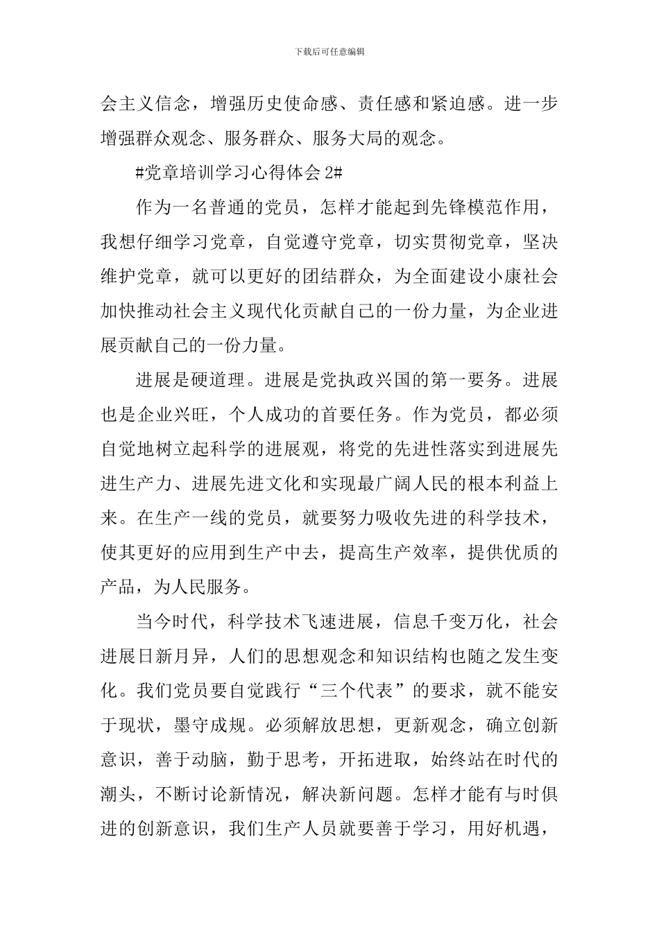 2024基层党员党章培训心得_第3页