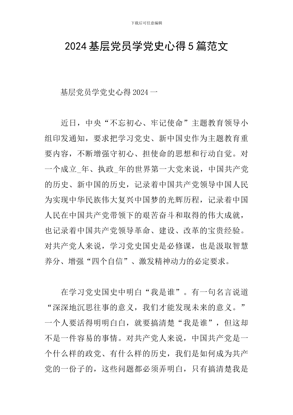 2024基层党员学党史心得5篇范文_第1页