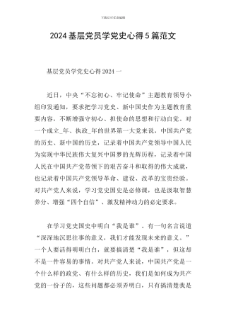 2024基层党员学党史心得5篇范文