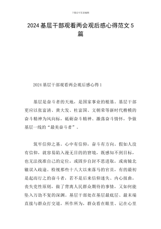 2024基层干部观看两会观后感心得范文5篇