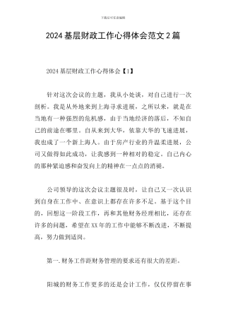 2024基层财政工作心得体会范文2篇
