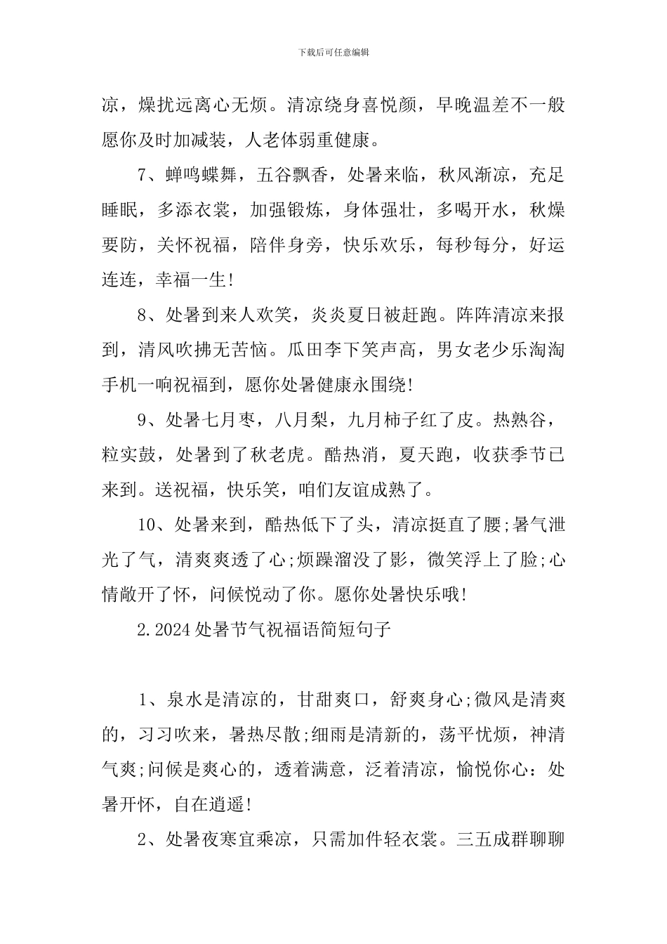 2024处暑节气祝福语简短句子_第2页
