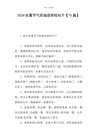 2024处暑节气祝福语简短句子