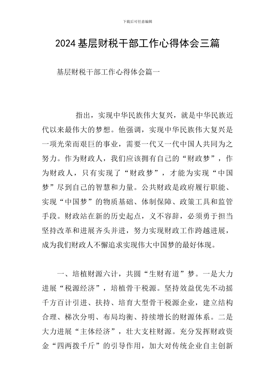 2024基层财税干部工作心得体会三篇_第1页