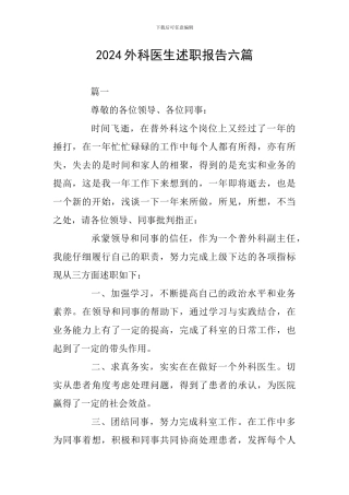 2024外科医生述职报告六篇