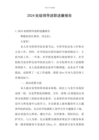 2024处级领导述职述廉报告