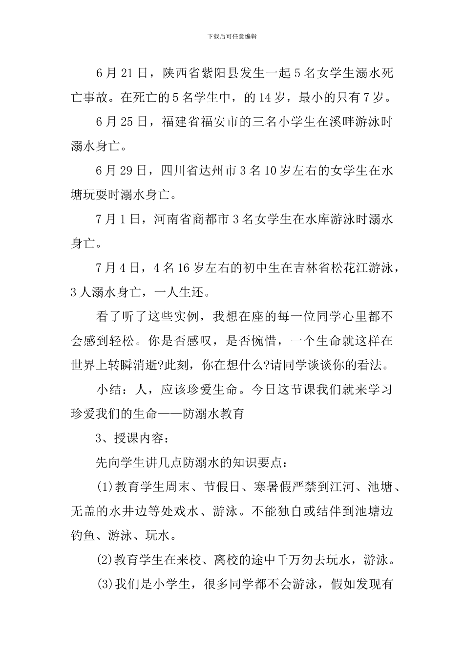 2024夏季防溺水主题班会教案_第2页