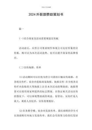 2024外联部赞助策划书