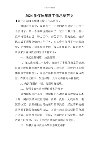 2024多媒体年度工作总结范文