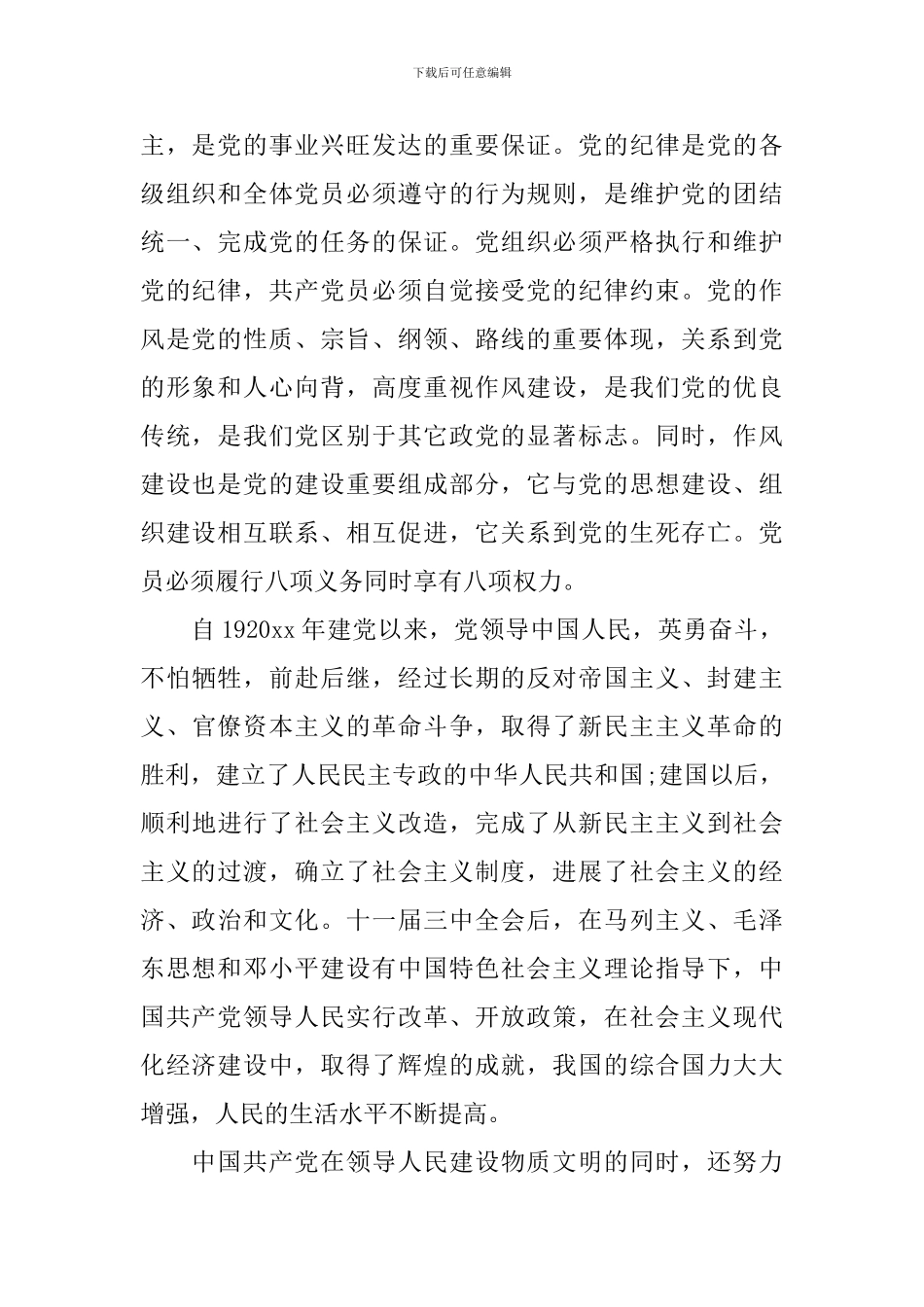 2024大一学生入党申请书3000字范文_第2页