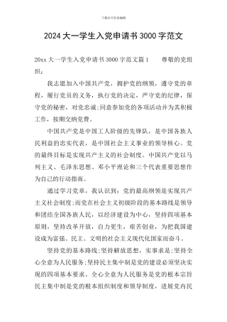 2024大一学生入党申请书3000字范文