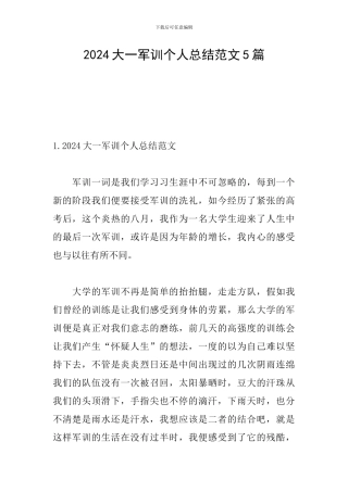 2024大一军训个人总结范文5篇
