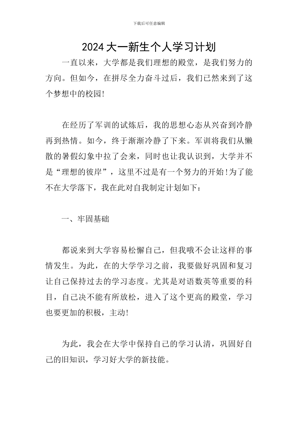2024大一新生个人学习计划_第1页
