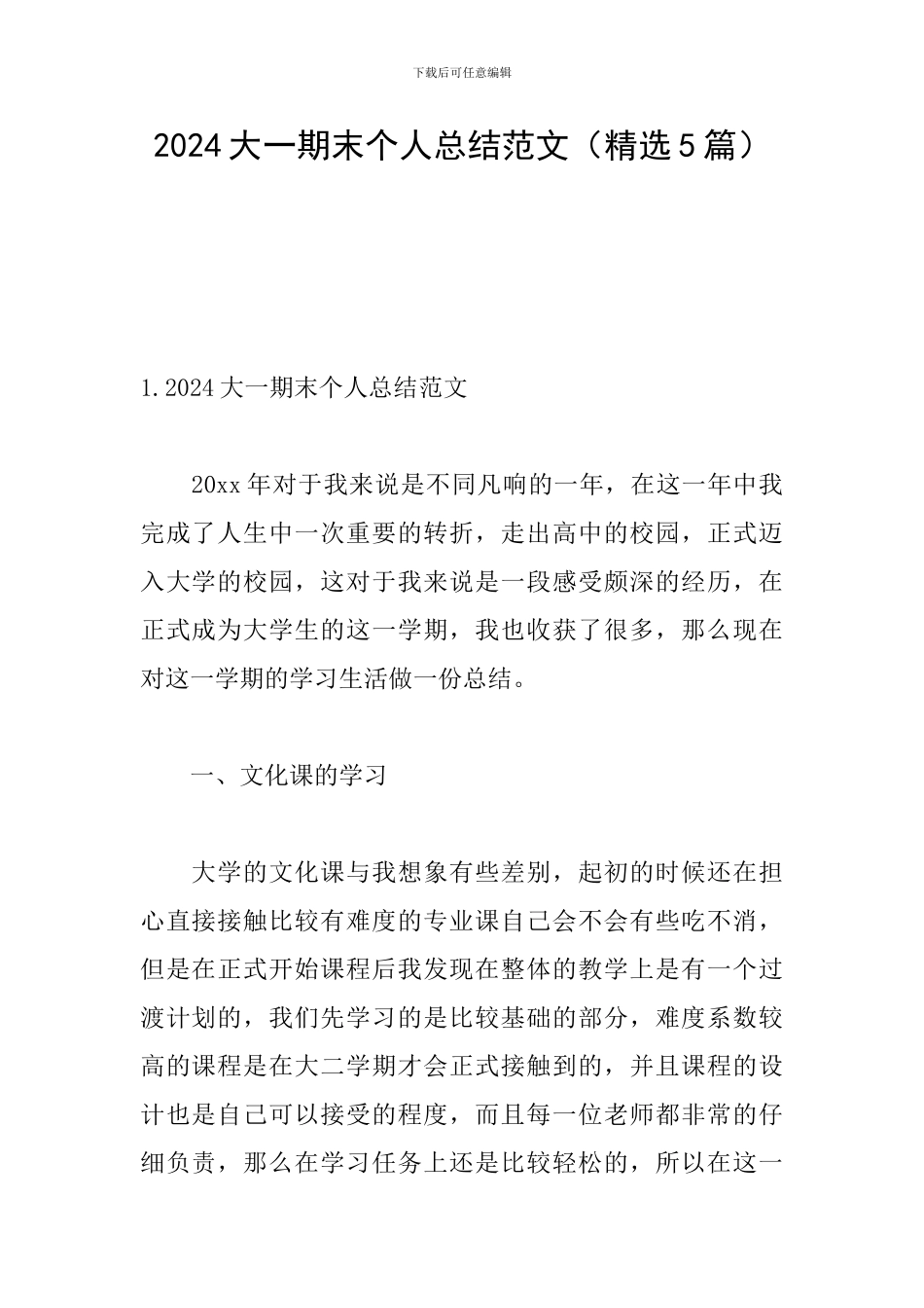 2024大一期末个人总结范文_第1页
